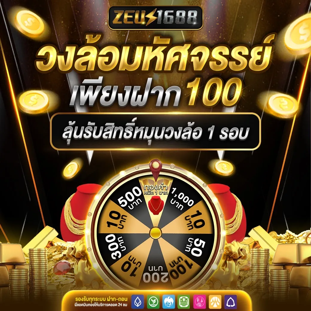 zeus1688 โบนัสฟรี