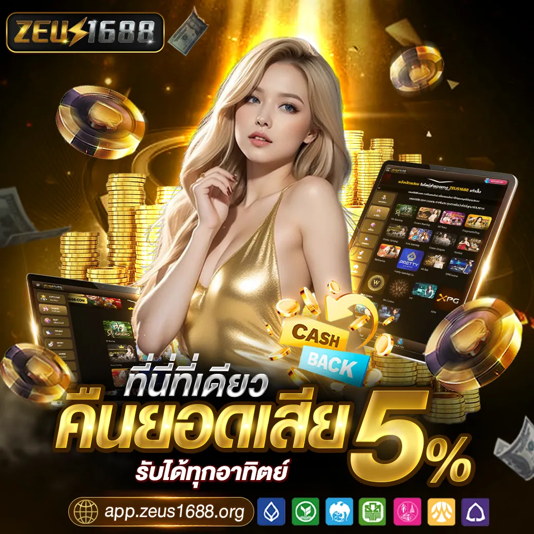 zeus1688 คืนยอดเสีย
