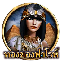ทองของฟาโรห์ by zeus1688